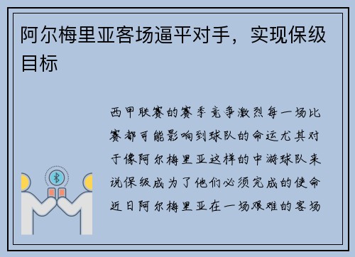 阿尔梅里亚客场逼平对手，实现保级目标