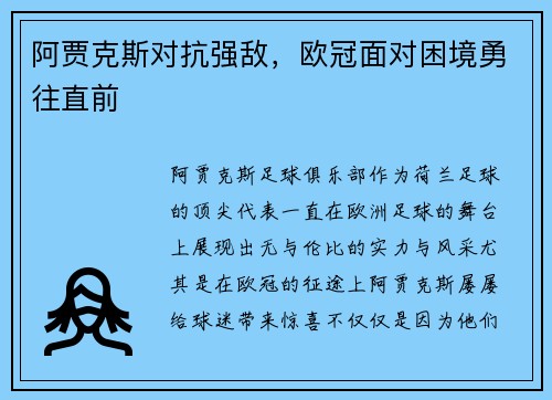阿贾克斯对抗强敌，欧冠面对困境勇往直前