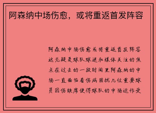阿森纳中场伤愈，或将重返首发阵容