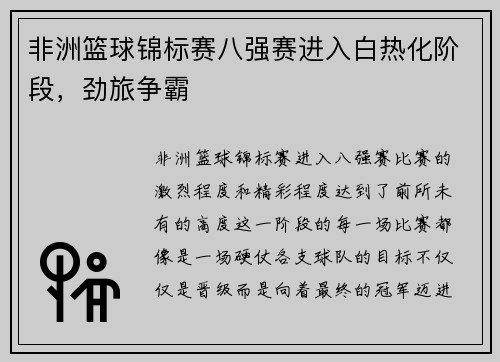 非洲篮球锦标赛八强赛进入白热化阶段，劲旅争霸