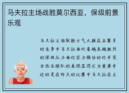 马夫拉主场战胜莫尔西亚，保级前景乐观