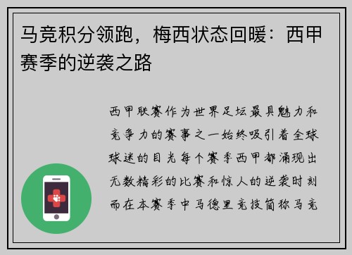 马竞积分领跑，梅西状态回暖：西甲赛季的逆袭之路