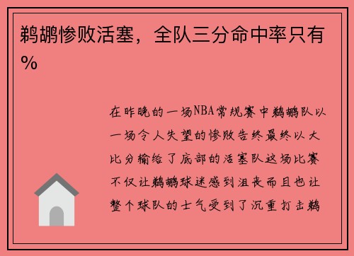 鹈鹕惨败活塞，全队三分命中率只有%