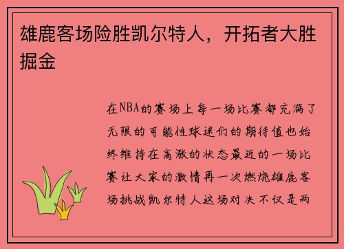 雄鹿客场险胜凯尔特人，开拓者大胜掘金