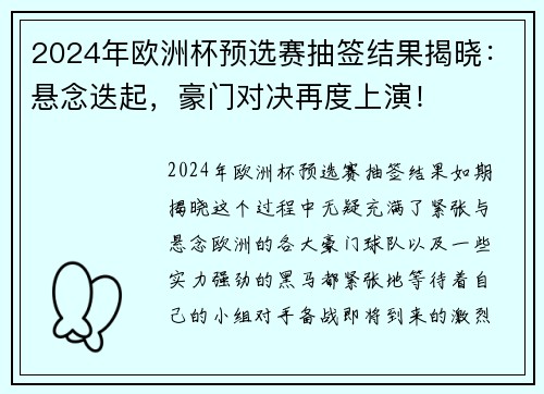 2024年欧洲杯预选赛抽签结果揭晓：悬念迭起，豪门对决再度上演！