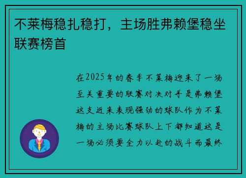 不莱梅稳扎稳打，主场胜弗赖堡稳坐联赛榜首
