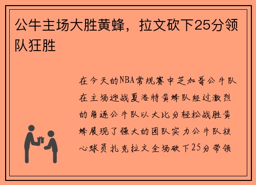 公牛主场大胜黄蜂，拉文砍下25分领队狂胜