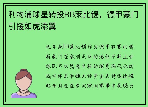 利物浦球星转投RB莱比锡，德甲豪门引援如虎添翼
