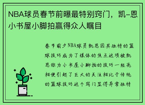 NBA球员春节前曝最特别窍门，凯-恩小书屋小脚拍赢得众人瞩目
