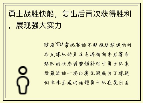 勇士战胜快船，复出后再次获得胜利，展现强大实力