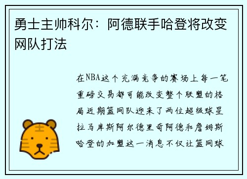 勇士主帅科尔：阿德联手哈登将改变网队打法