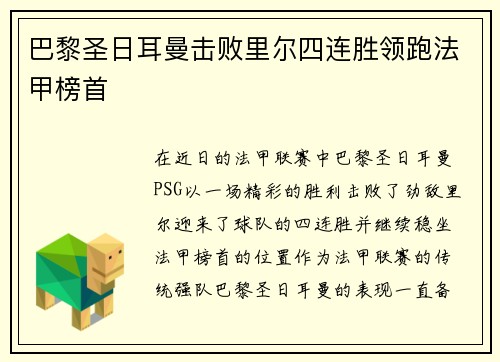 巴黎圣日耳曼击败里尔四连胜领跑法甲榜首