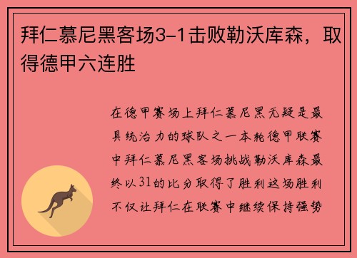 拜仁慕尼黑客场3-1击败勒沃库森，取得德甲六连胜