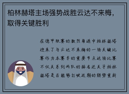柏林赫塔主场强势战胜云达不来梅，取得关键胜利