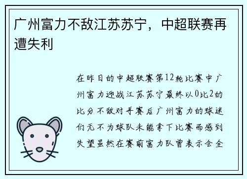 广州富力不敌江苏苏宁，中超联赛再遭失利