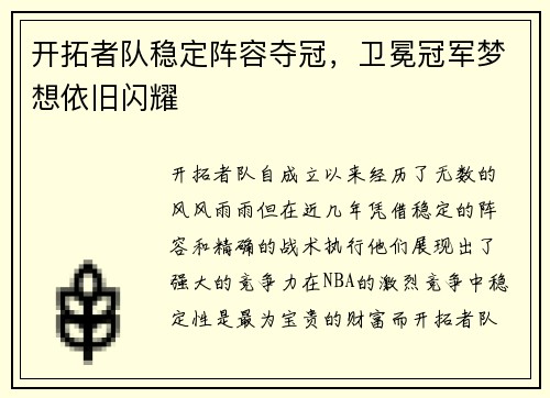 开拓者队稳定阵容夺冠，卫冕冠军梦想依旧闪耀