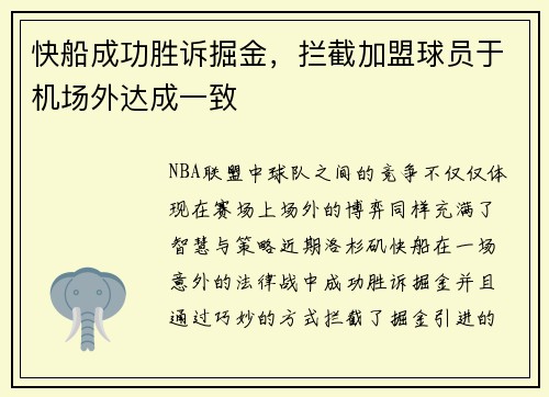 快船成功胜诉掘金，拦截加盟球员于机场外达成一致