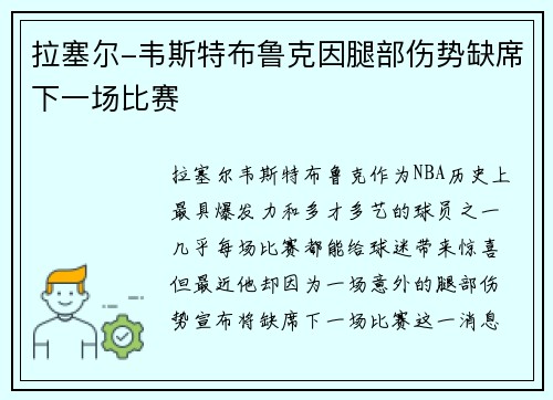 拉塞尔-韦斯特布鲁克因腿部伤势缺席下一场比赛