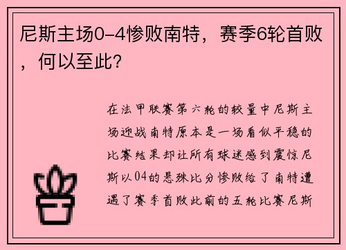 尼斯主场0-4惨败南特，赛季6轮首败，何以至此？