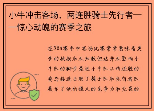 小牛冲击客场，两连胜骑士先行者——惊心动魄的赛季之旅