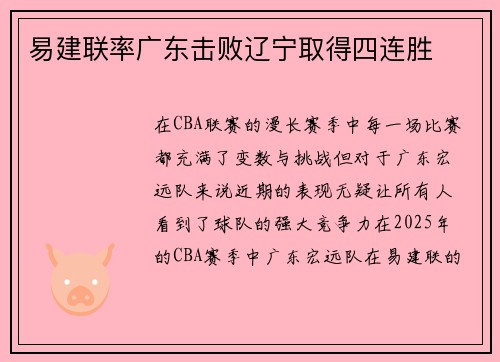 易建联率广东击败辽宁取得四连胜