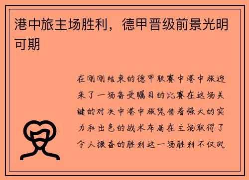 港中旅主场胜利，德甲晋级前景光明可期