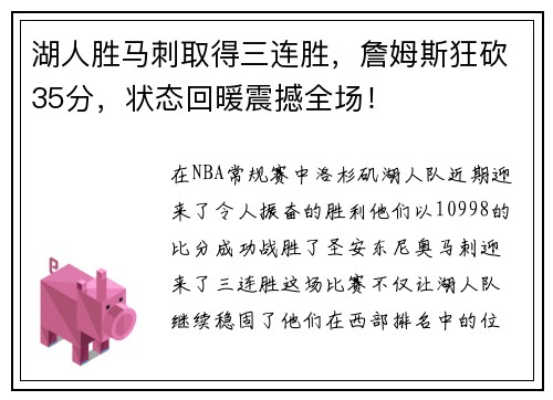 湖人胜马刺取得三连胜，詹姆斯狂砍35分，状态回暖震撼全场！