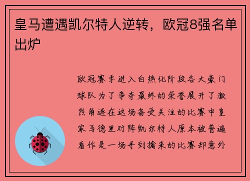 皇马遭遇凯尔特人逆转，欧冠8强名单出炉