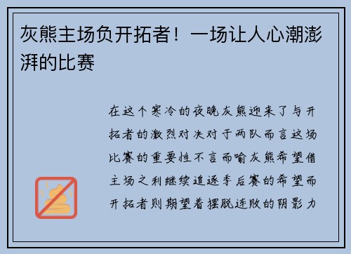 灰熊主场负开拓者！一场让人心潮澎湃的比赛