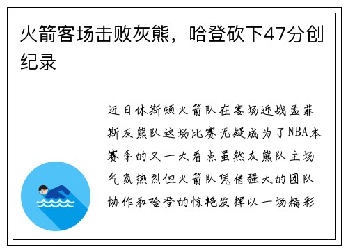 火箭客场击败灰熊，哈登砍下47分创纪录