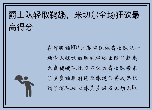 爵士队轻取鹈鹕，米切尔全场狂砍最高得分