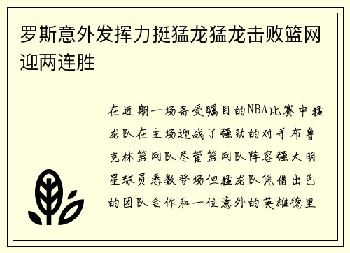 罗斯意外发挥力挺猛龙猛龙击败篮网迎两连胜