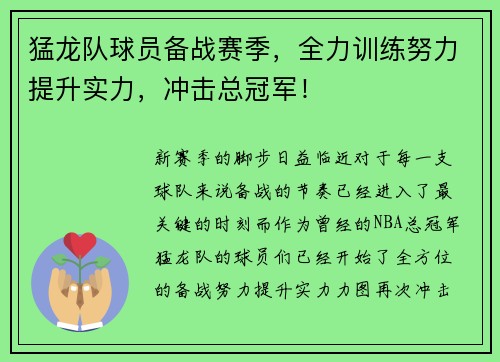 猛龙队球员备战赛季，全力训练努力提升实力，冲击总冠军！