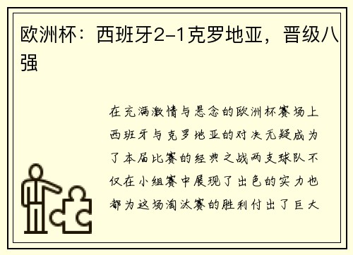 欧洲杯：西班牙2-1克罗地亚，晋级八强