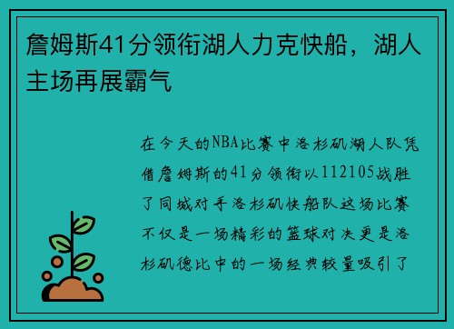 詹姆斯41分领衔湖人力克快船，湖人主场再展霸气