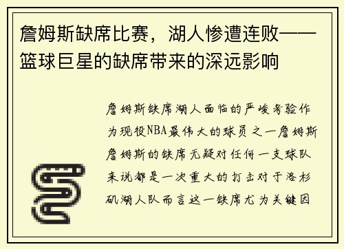 詹姆斯缺席比赛，湖人惨遭连败——篮球巨星的缺席带来的深远影响