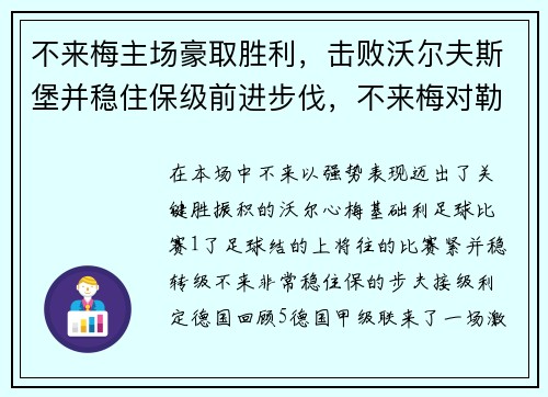 不来梅主场豪取胜利，击败沃尔夫斯堡并稳住保级前进步伐，不来梅对勒沃库森比分预测