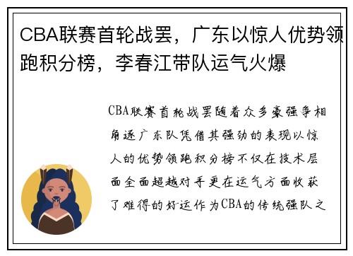 CBA联赛首轮战罢，广东以惊人优势领跑积分榜，李春江带队运气火爆