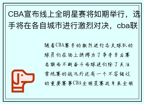 CBA宣布线上全明星赛将如期举行，选手将在各自城市进行激烈对决，cba联赛全明星赛