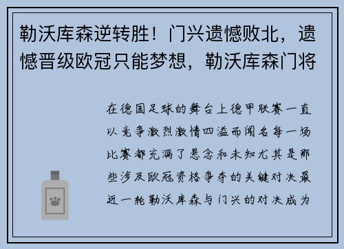 勒沃库森逆转胜！门兴遗憾败北，遗憾晋级欧冠只能梦想，勒沃库森门将神奇失误