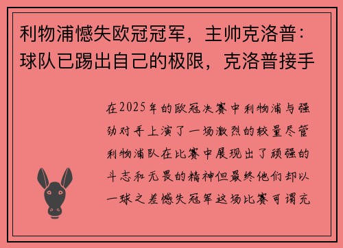 利物浦憾失欧冠冠军，主帅克洛普：球队已踢出自己的极限，克洛普接手利物浦阵容