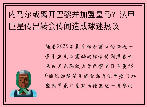 内马尔或离开巴黎并加盟皇马？法甲巨星传出转会传闻造成球迷热议