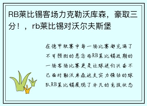 RB莱比锡客场力克勒沃库森，豪取三分！，rb莱比锡对沃尔夫斯堡