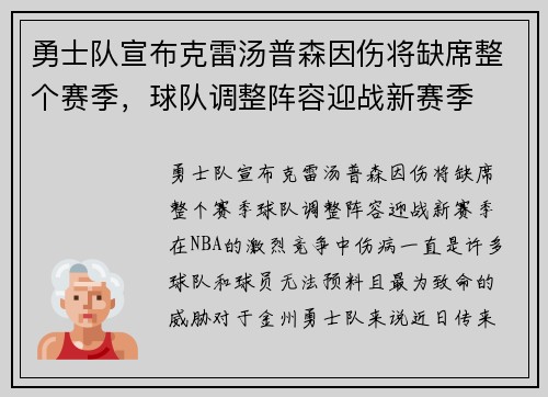勇士队宣布克雷汤普森因伤将缺席整个赛季，球队调整阵容迎战新赛季