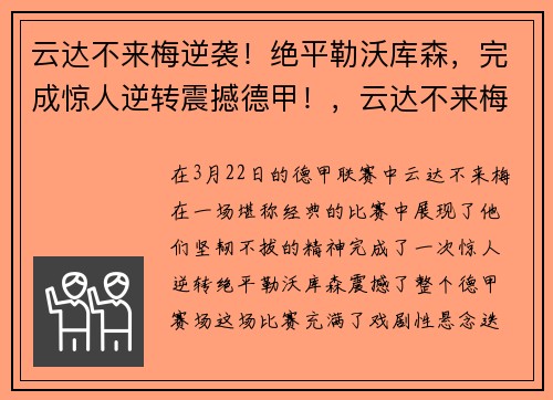 云达不来梅逆袭！绝平勒沃库森，完成惊人逆转震撼德甲！，云达不来梅对勒沃库森比分预测