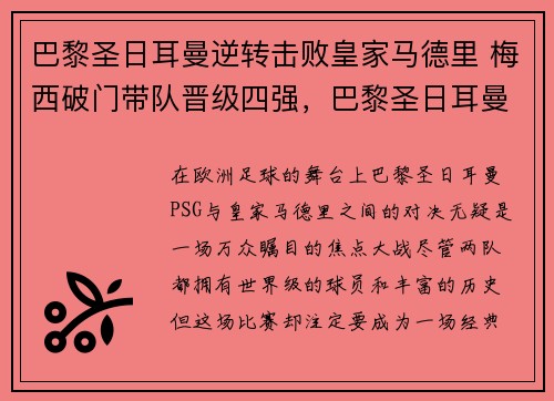 巴黎圣日耳曼逆转击败皇家马德里 梅西破门带队晋级四强，巴黎圣日耳曼签约梅西