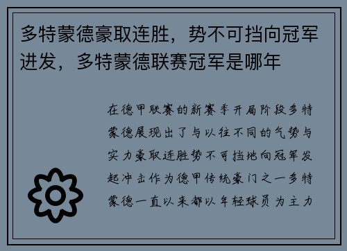 多特蒙德豪取连胜，势不可挡向冠军进发，多特蒙德联赛冠军是哪年