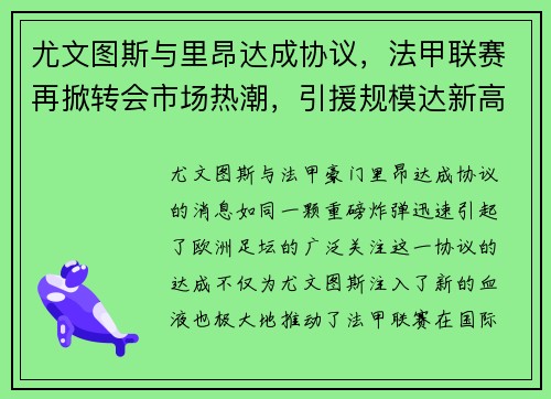 尤文图斯与里昂达成协议，法甲联赛再掀转会市场热潮，引援规模达新高