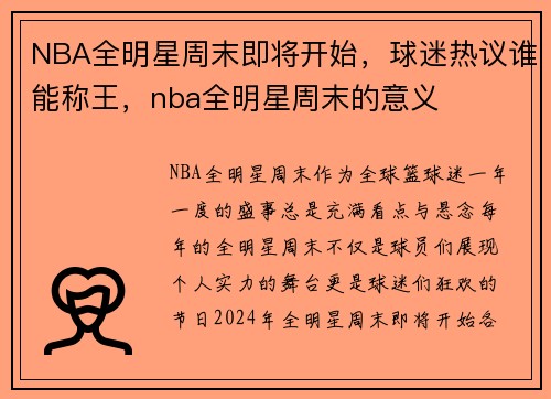 NBA全明星周末即将开始，球迷热议谁能称王，nba全明星周末的意义