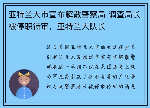 亚特兰大市宣布解散警察局 调查局长被停职待审，亚特兰大队长
